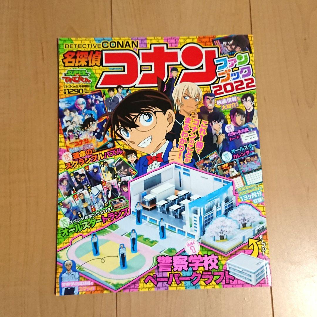 名探偵コナン ファンブック 2022 てれびくん 増刊 一部付録付き - メルカリ