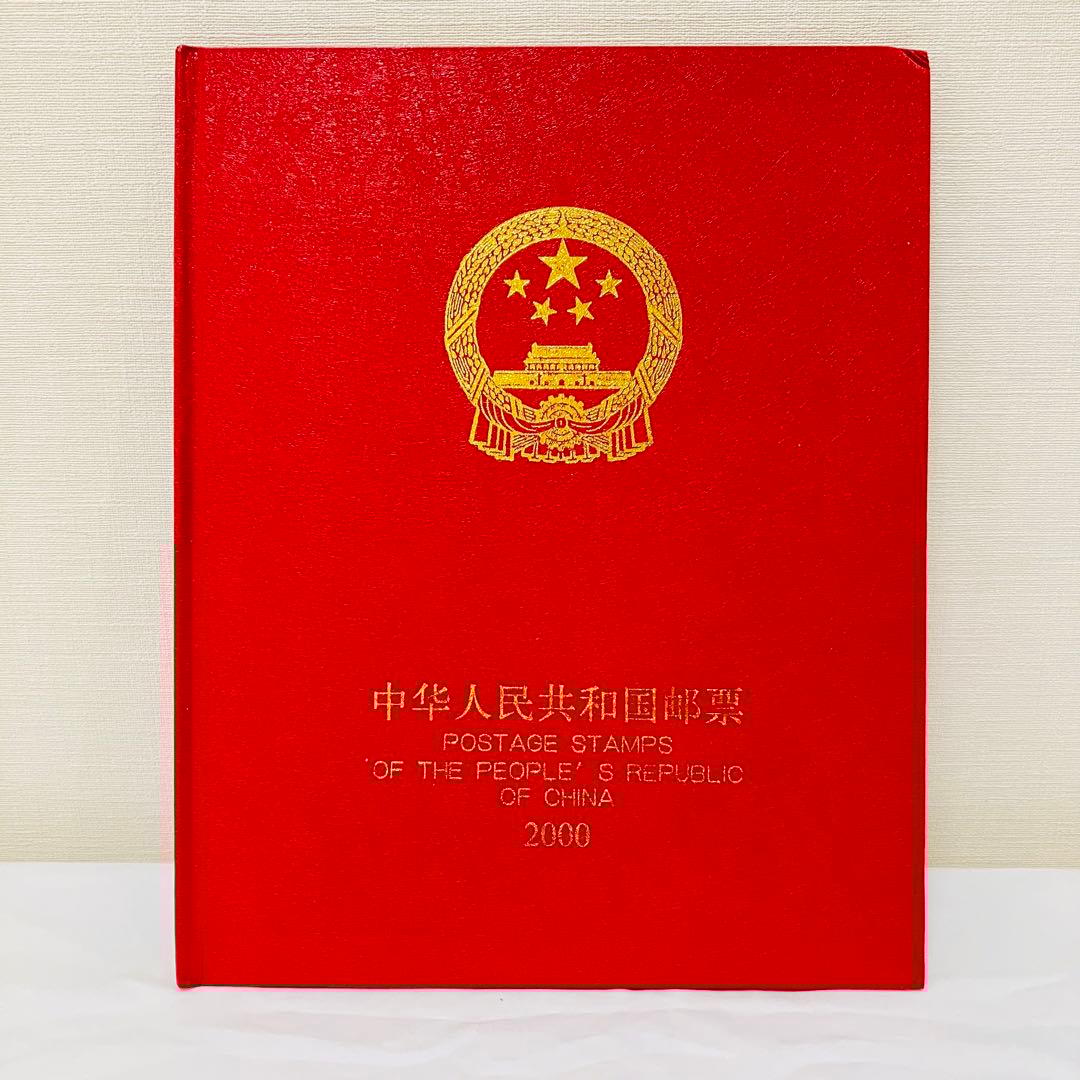 希少品⭐︎ 中国切手 中国邮票 2000年 切手コレクション 切手アルバム