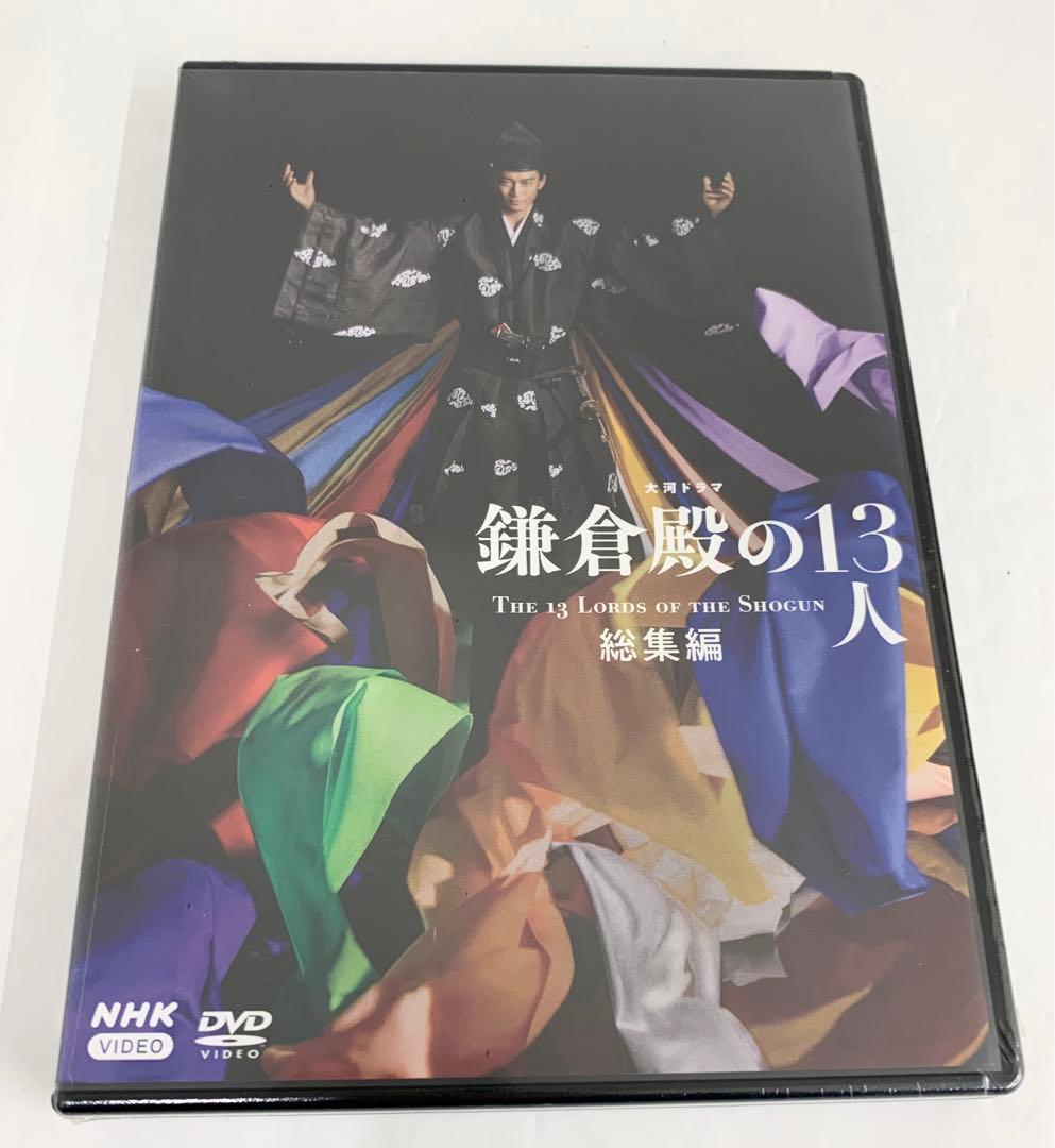 新品 鎌倉殿の13人 完全版 DVD 第壱集～第四集 総集編 5点セット商品