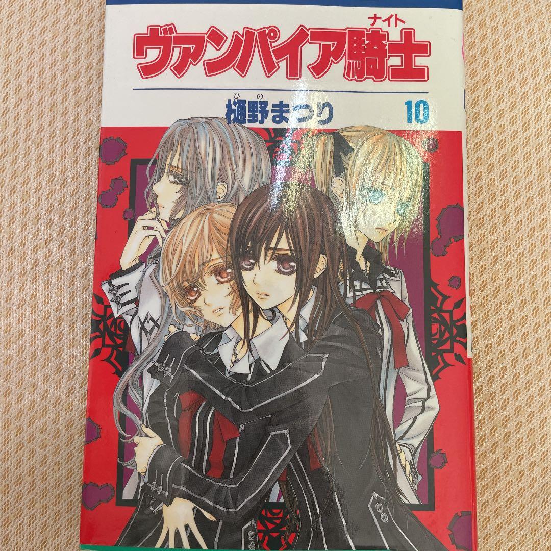ヴァンパイア騎士(ナイト) 第10巻 - メルカリ