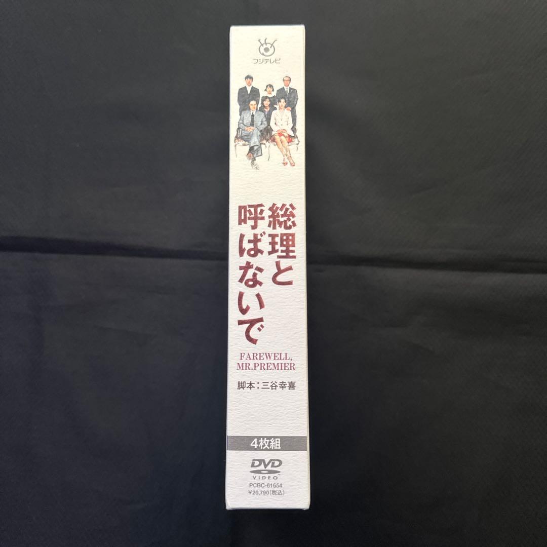 総理と呼ばないで DVD-BOX〈4枚組〉