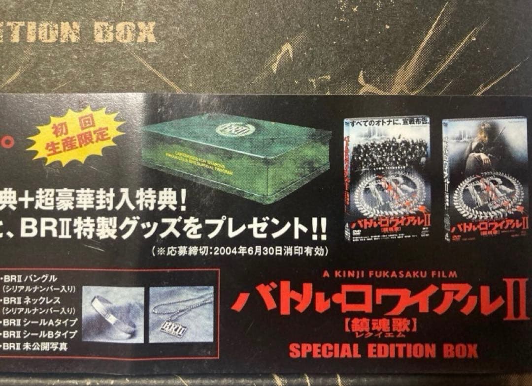 初回生産】バトルロワイヤルⅡ 鎮魂歌 スペシャルボックス+非売品