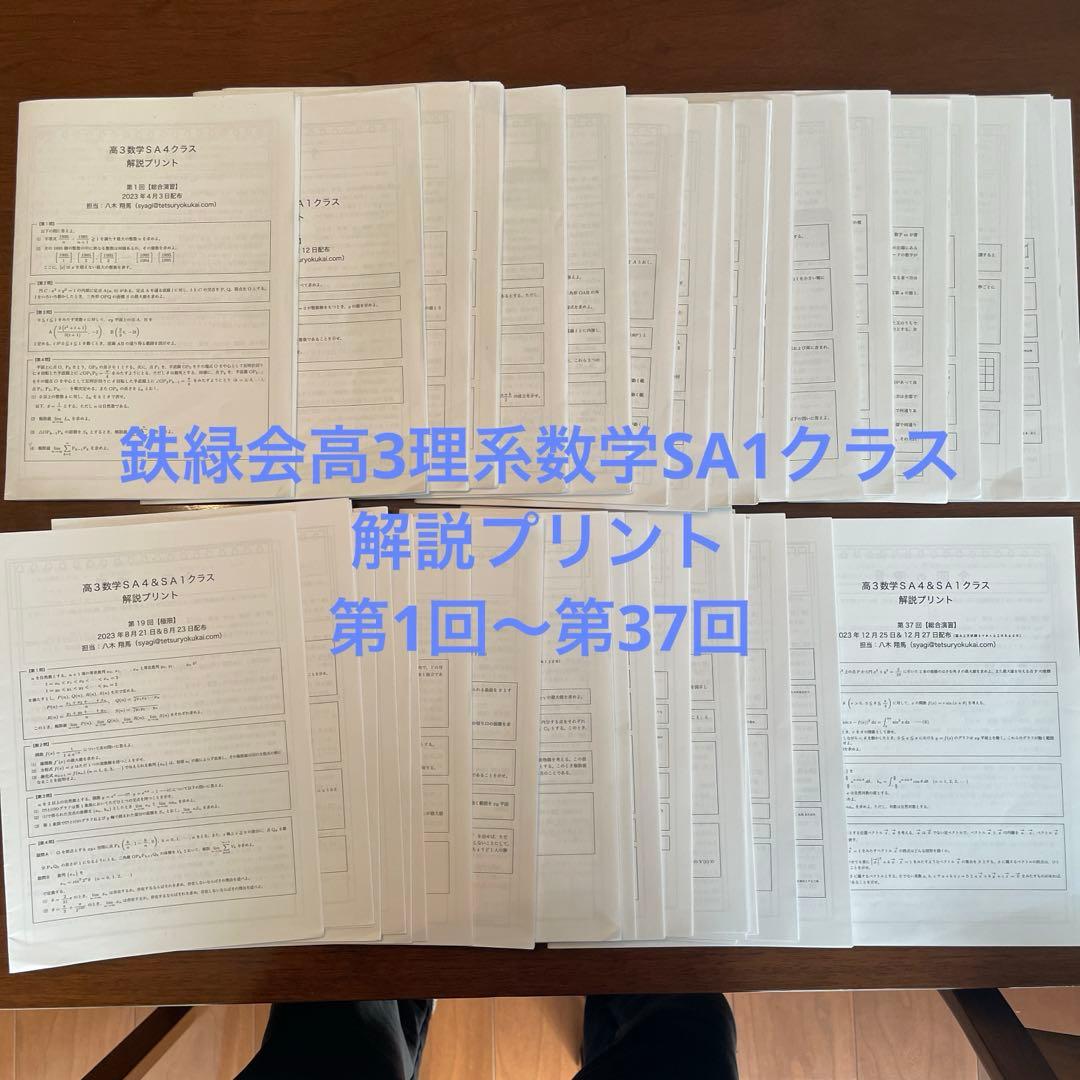 鉄緑会高3理系数学SA1クラス(最上位クラス)解説プリント第1回〜第37回