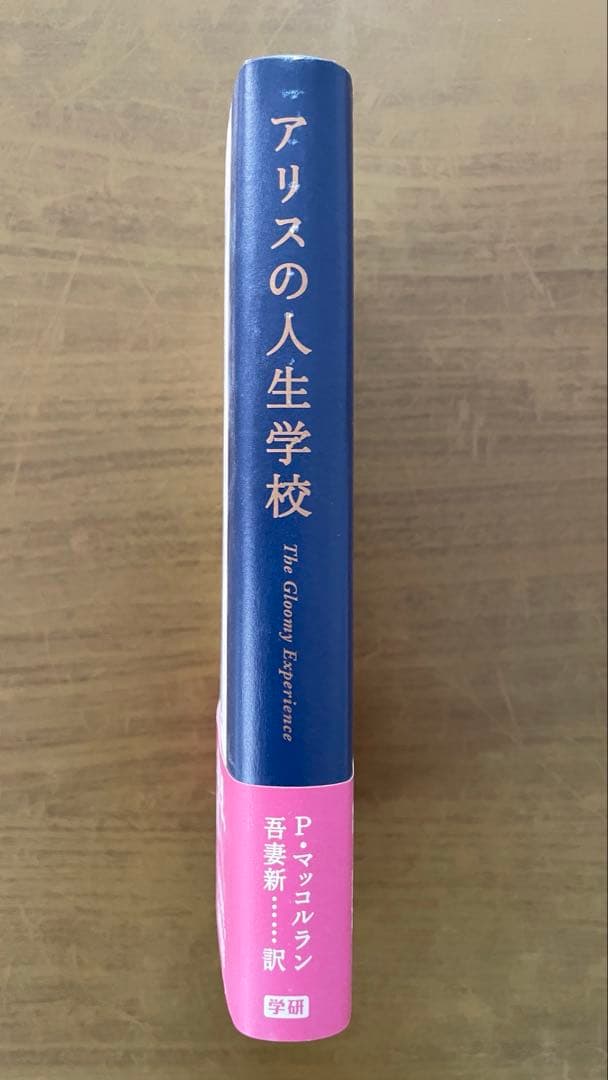 【学研】アリスの人生学校 ピエール・マッコルラン