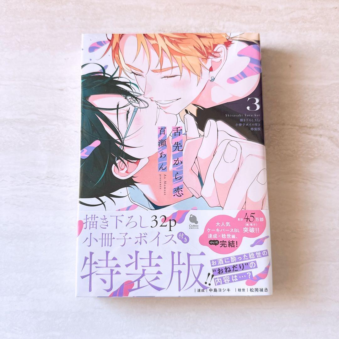 舌先から恋 3巻 特装版 百瀬あん - メルカリ