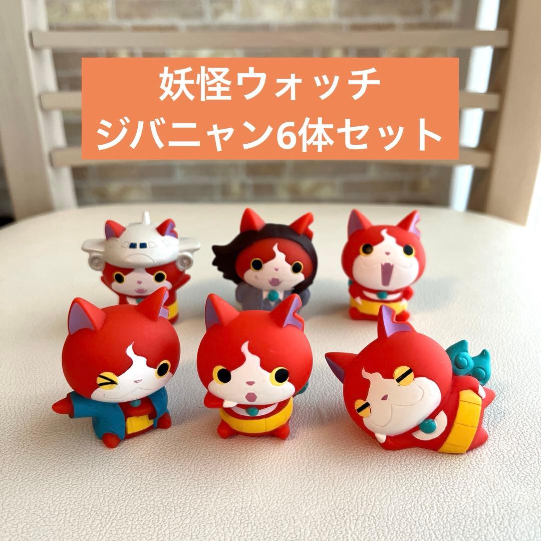 妖怪ウォッチ ジバニャン6体セット ソフビ フィギュア ニャンパチ