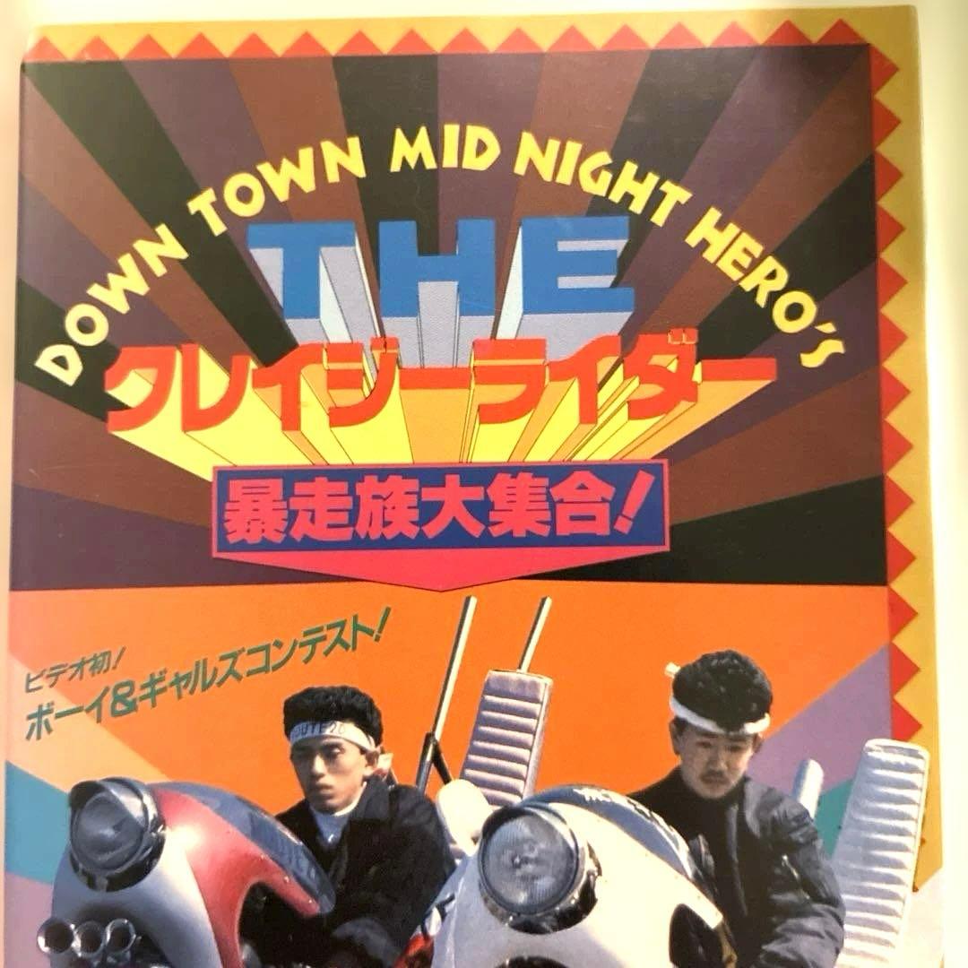 激レア the クレイジーライダー 暴走族大集合 VHS - メルカリ