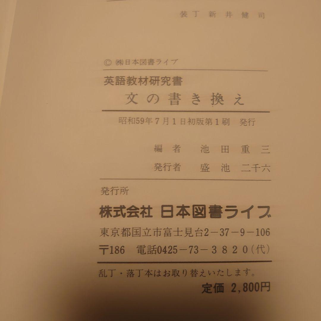 文の書き換え　池田重三　英語教材研究書　日本図書ライブ
著者：池田重三