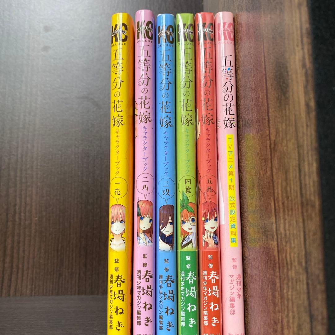 五等分の花嫁 キャラクターブック 全員セット - メルカリ