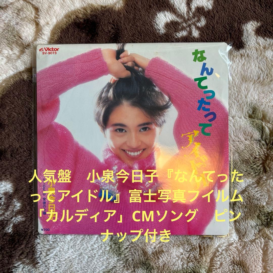 小泉今日子／キョンキョン／なんてったってアイドル／秋元康／レコード