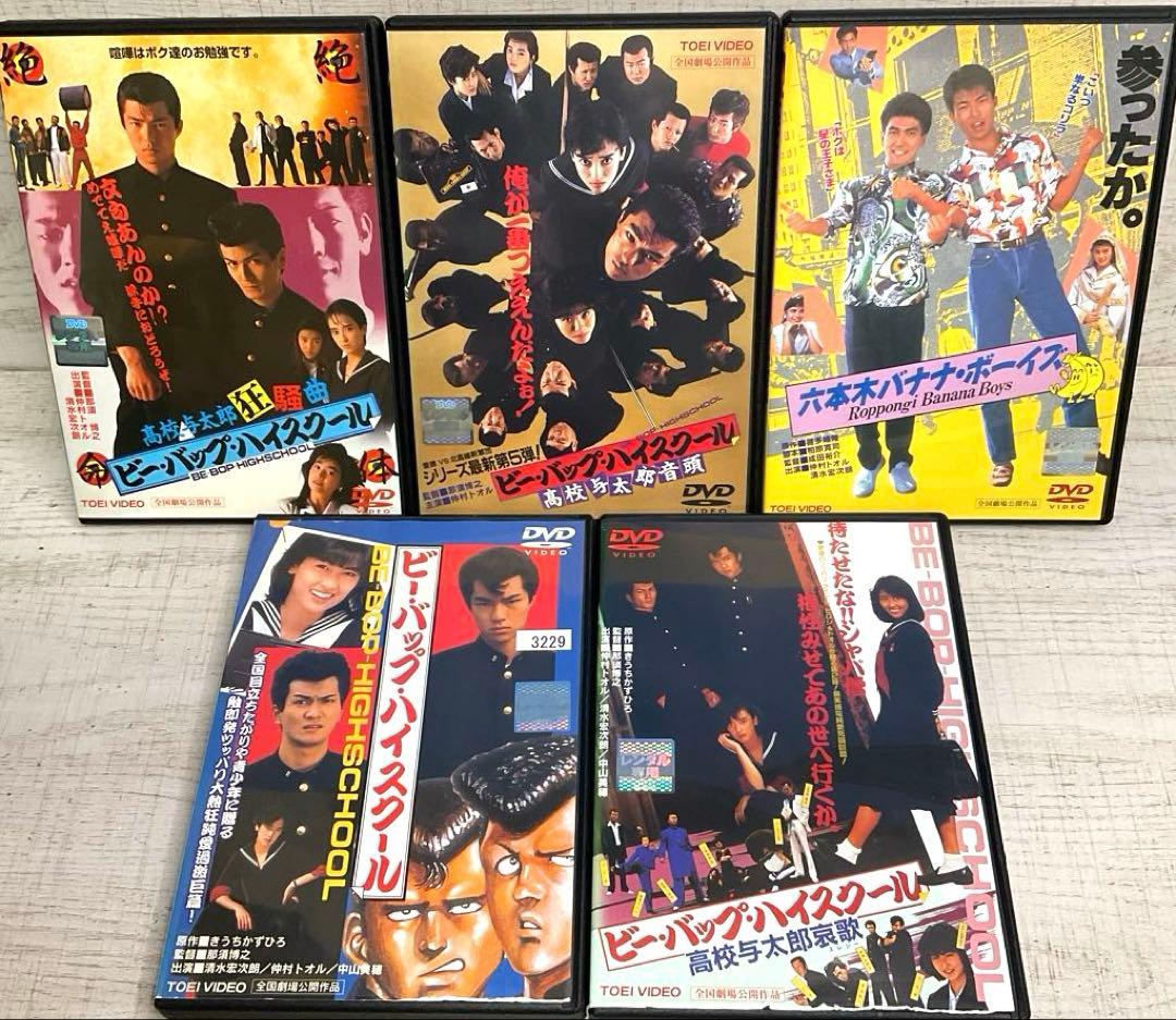 ビーバップ・ハイスクール 《六本木バナナ・ボーイズ付き》DVD5枚セット