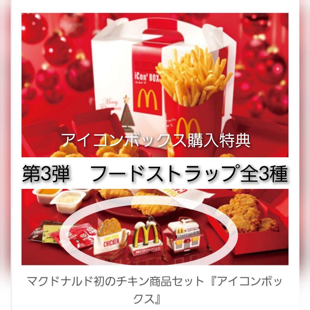 マクドナルド フードストラップ 第1.2.3弾計全15種フルコンプ全未開封