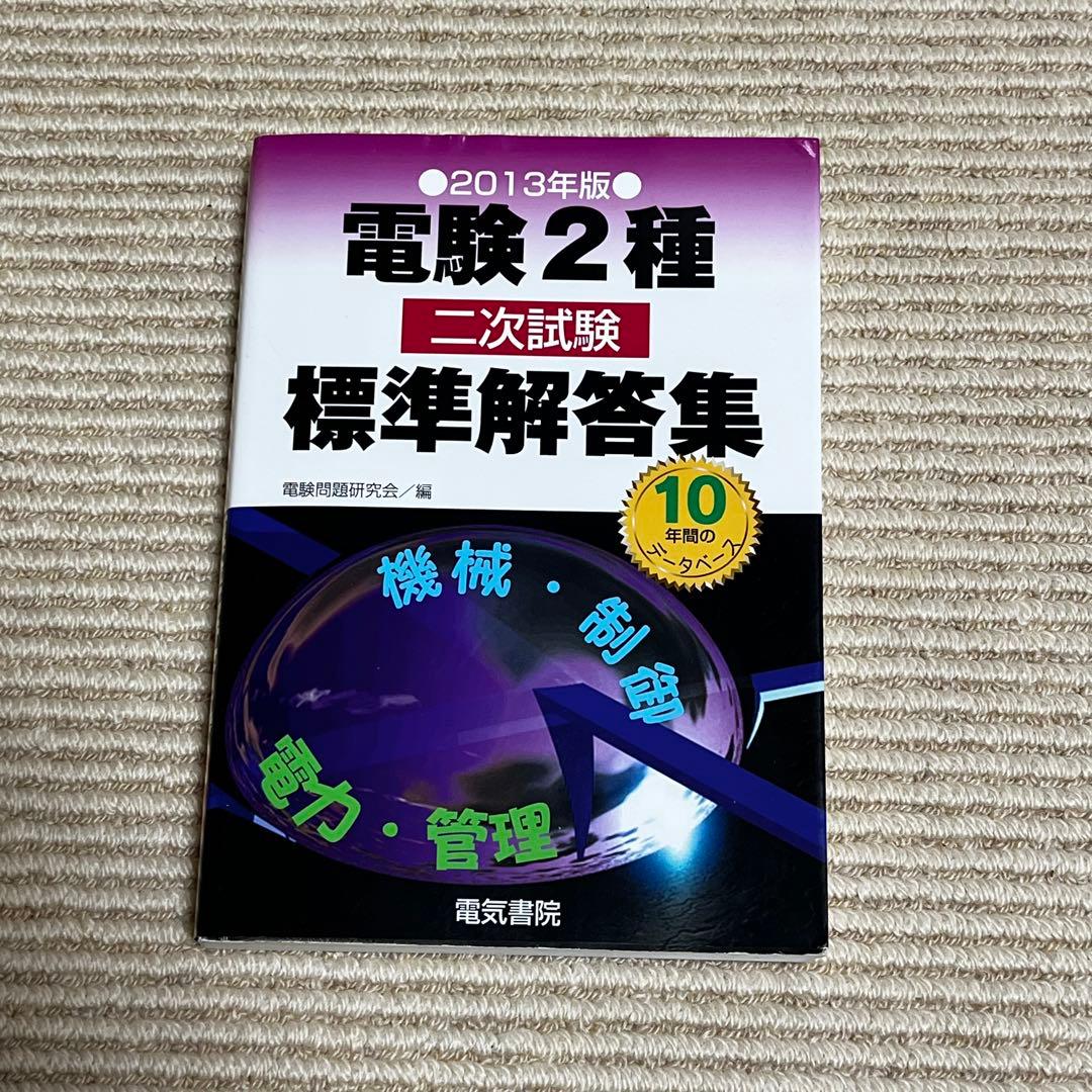電験2種二次試験標準解答集 2013年版 2025年版 電験2種模範解答集 | 電気書院 |本 | 通販 | Amazon