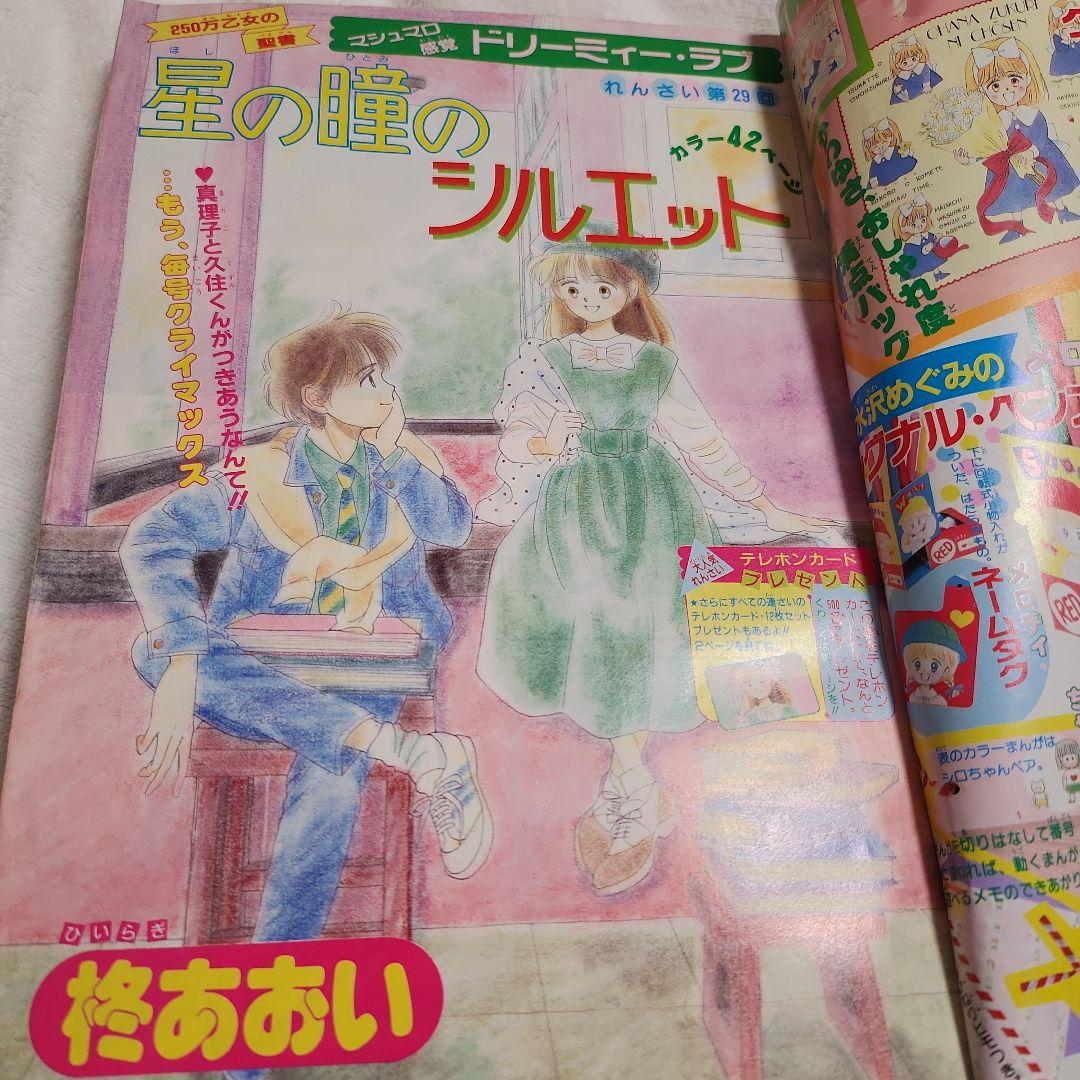 りぼん 1988年4月号 星の瞳のシルエット 柊あおい 吉住渉 - メルカリ