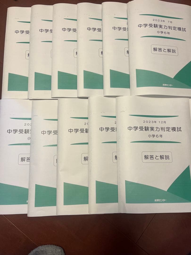 能開センター2023年度 小学6年実力判定模試 中学受験 解答&解説