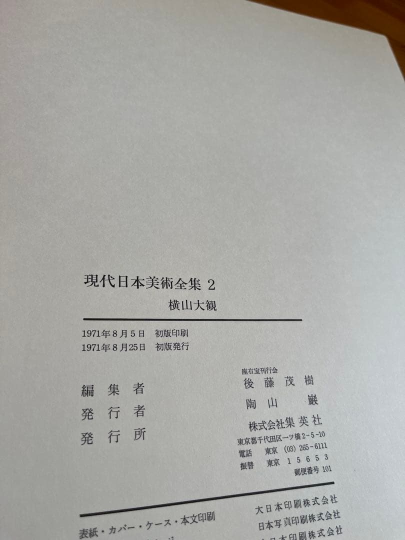 初版】 現代日本美術全集 1〜4巻 ワイド版