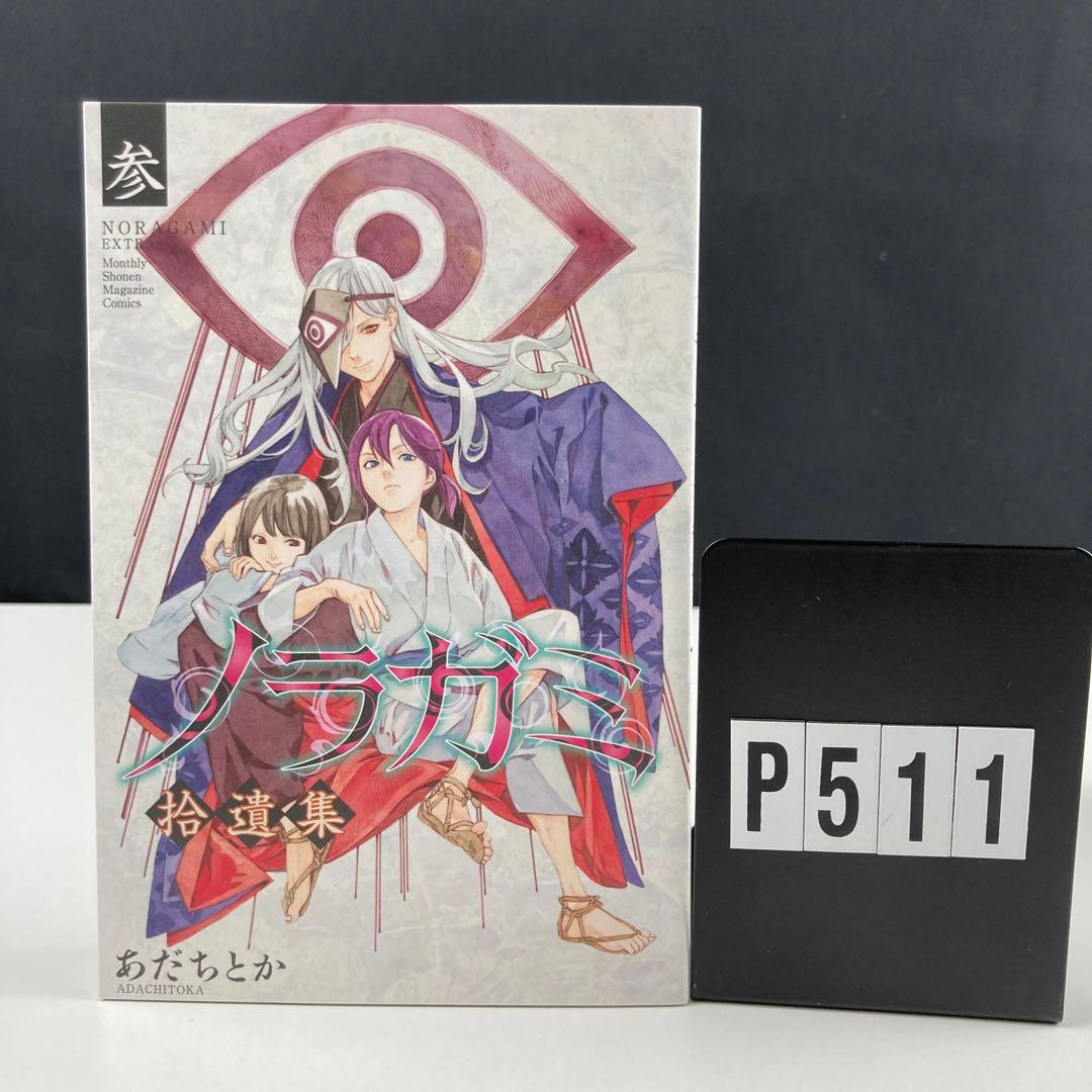 ノラガミ 24 あだちとか 拾遺集 参 3 - メルカリ
