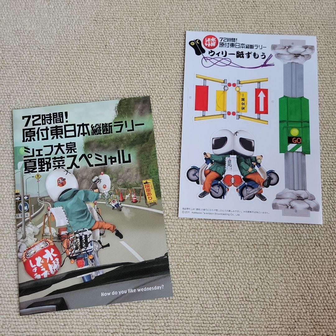 水曜どうでしょう 72時間原付東日本縦断ラリー/夏野菜スペシャル