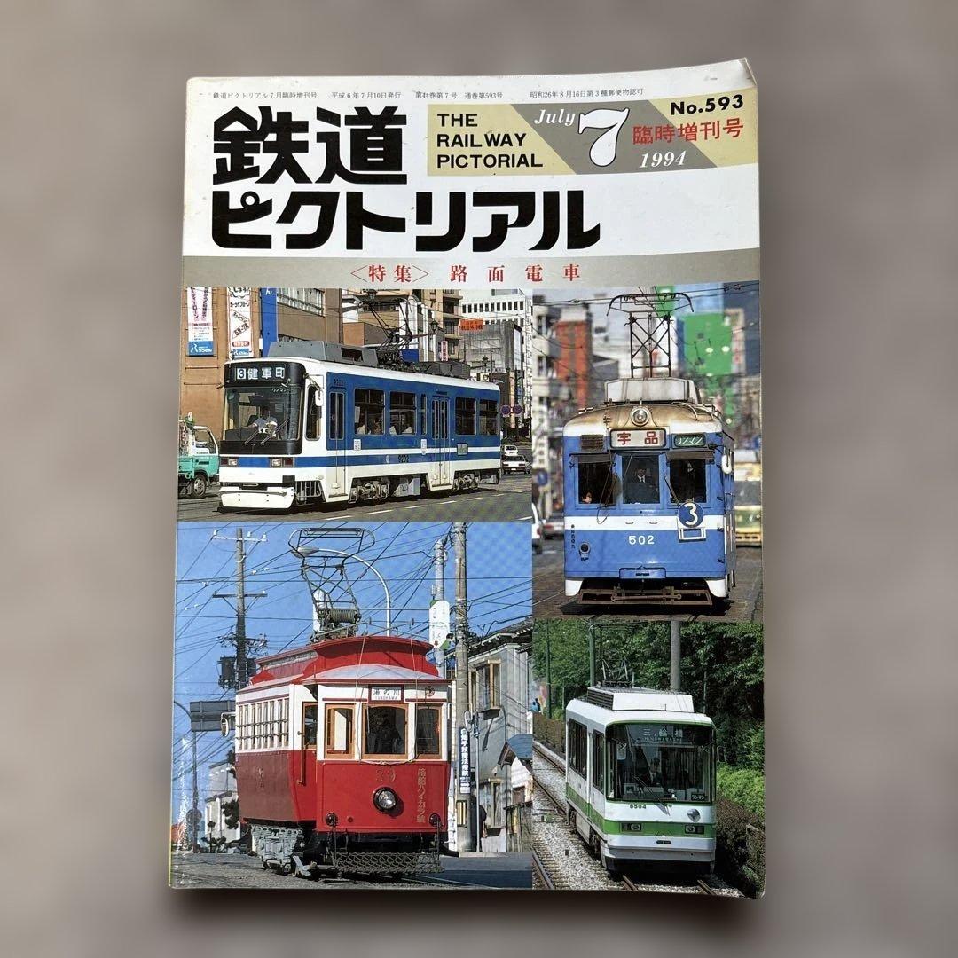 鉄道ピクトリアル No.593 1994年 7月臨時増刊号 【特集】路面電車