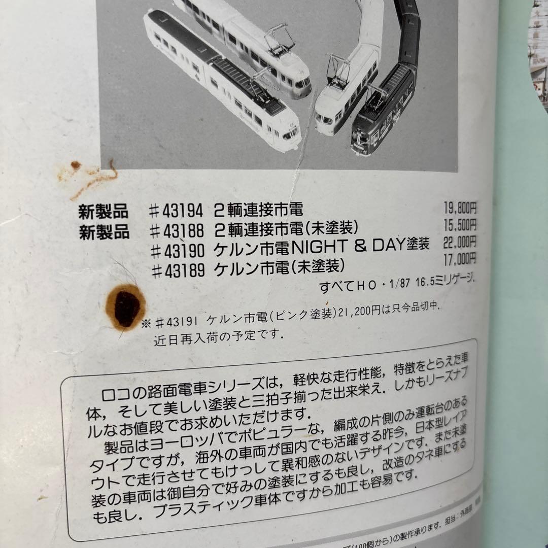 鉄道ピクトリアル No.593 1994年 7月臨時増刊号 【特集】路面電車