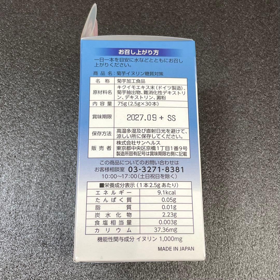 食後の血糖値の上昇を抑える 菊芋イヌリン糖質対策 30本サンヘルス