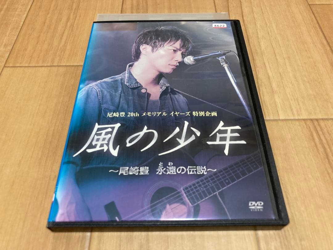 DVD 風の少年 尾崎豊 永遠の伝説 成宮寛貴 - メルカリ