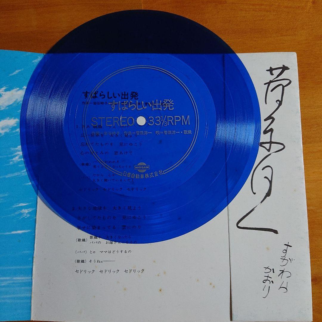 ≪日産セドリック ソノシート≫ 1971年（昭和46年）／菅原洋一／CМ曲