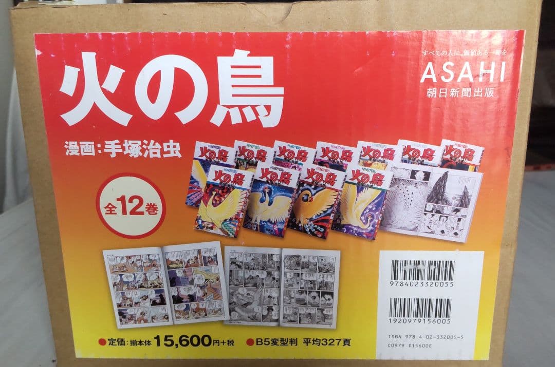 火の鳥朝日新聞出版全巻(外箱入り)