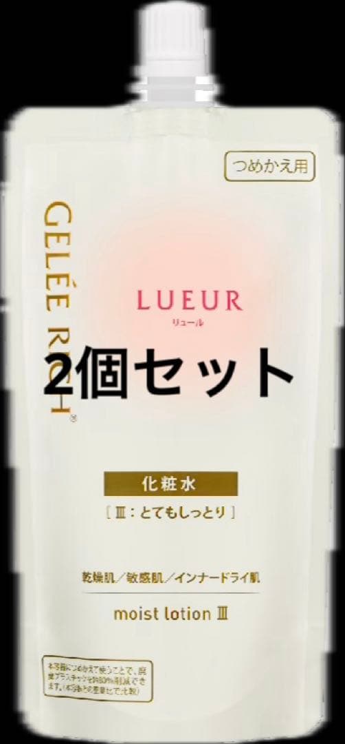 ジュレリッチリュール モイストローションⅢ 詰め替え 110ml 2個セット