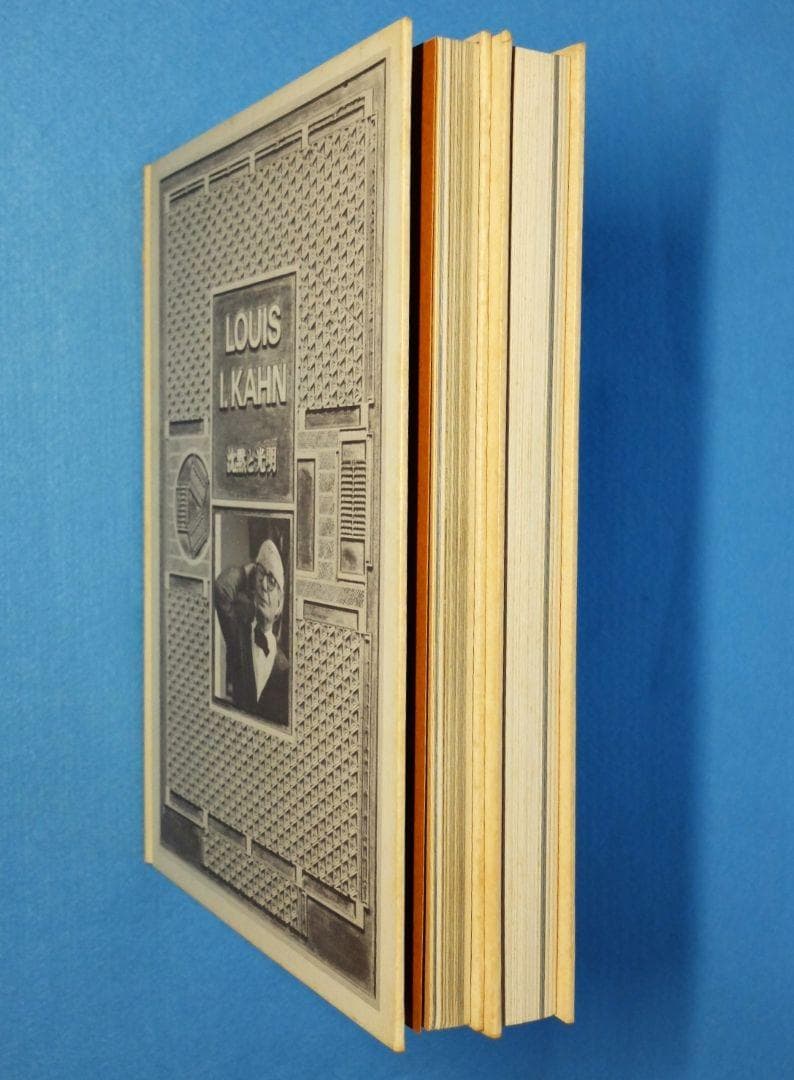 ルイス・カーン 沈黙と光明／その全貌 函2冊組」 米国の建築家