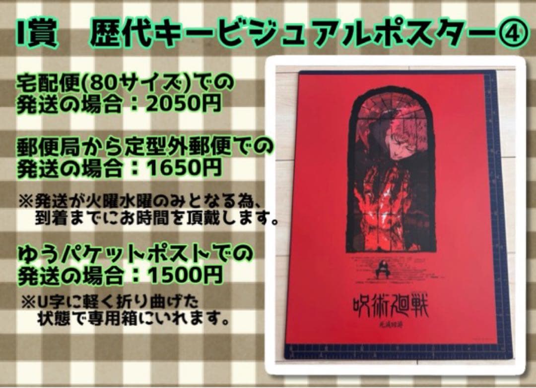 呪術廻戦 5th anniversary I賞 歴代キービジュアルポスター③ - メルカリ