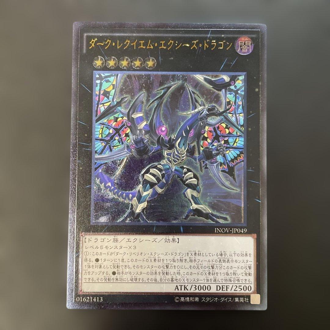 遊戯王 ダークレクイエム・エクシーズドラゴン レリーフ INOV y - メルカリ