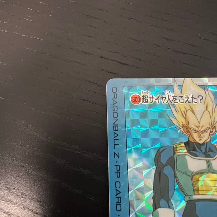 ドラゴンボールZ アマダPPカード 800 超サイヤ人をこえた？ - メルカリ