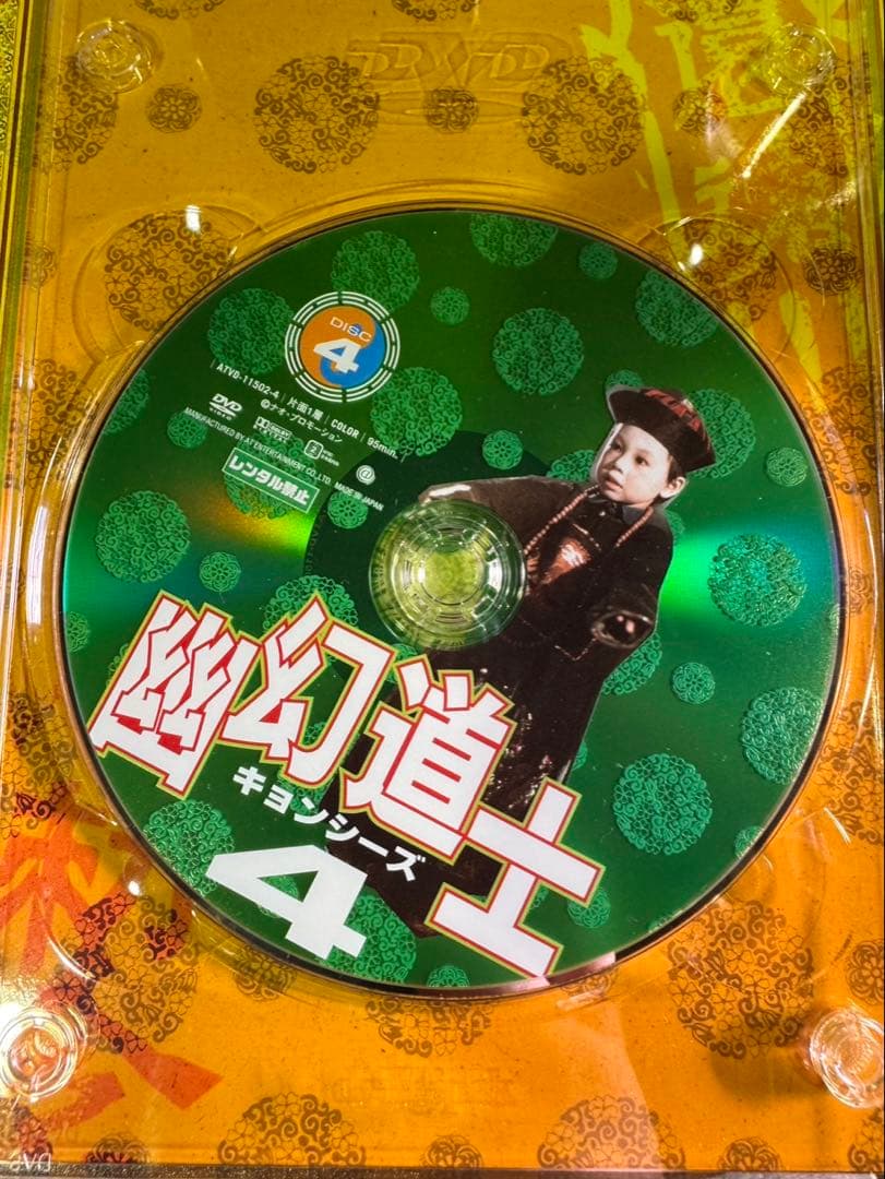 s1879 幽幻道士 キョンシーズ DVD-BOX〈5枚組〉 豪華特典付き - メルカリ