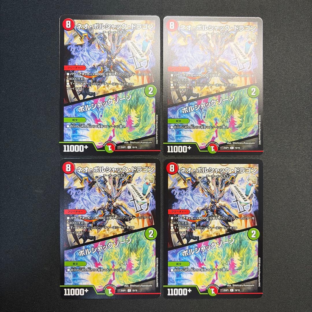 34608 ネオ・ボルシャック・ドラゴン/ボルシャックゾーン 4枚セット