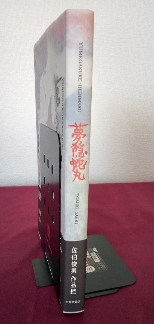 夢隠蛇丸 : 佐伯俊男作品控