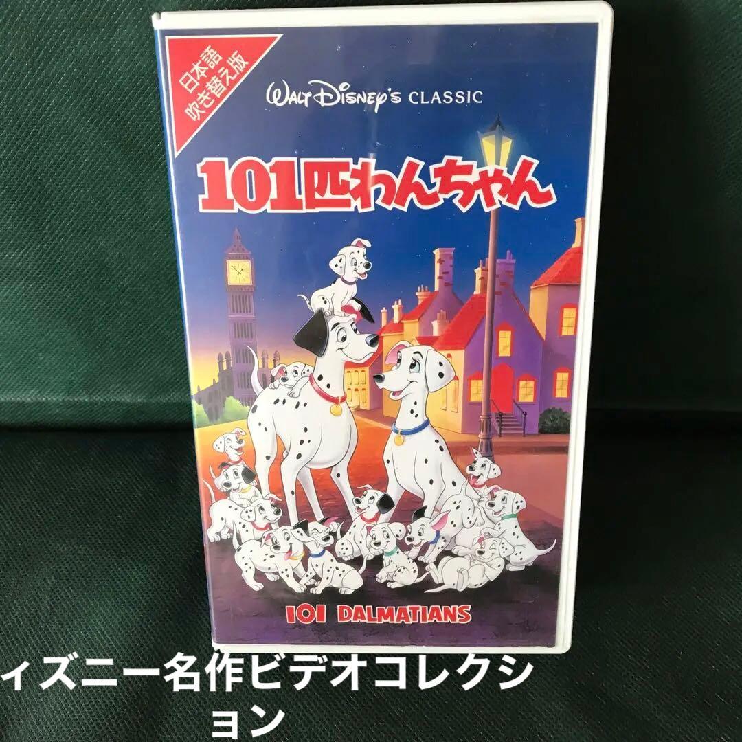 ディズニー 名作ビデオ 101匹わんちゃん 日本語吹き替え版 VHS - メルカリ