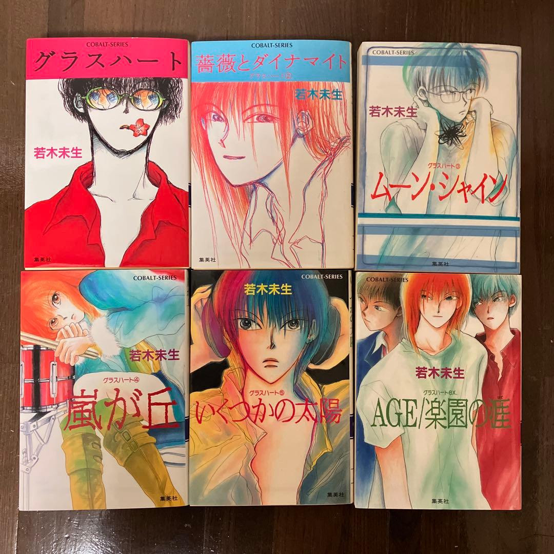 若木未生「グラスハート」コバルト文庫 1〜5巻、exセット - メルカリ