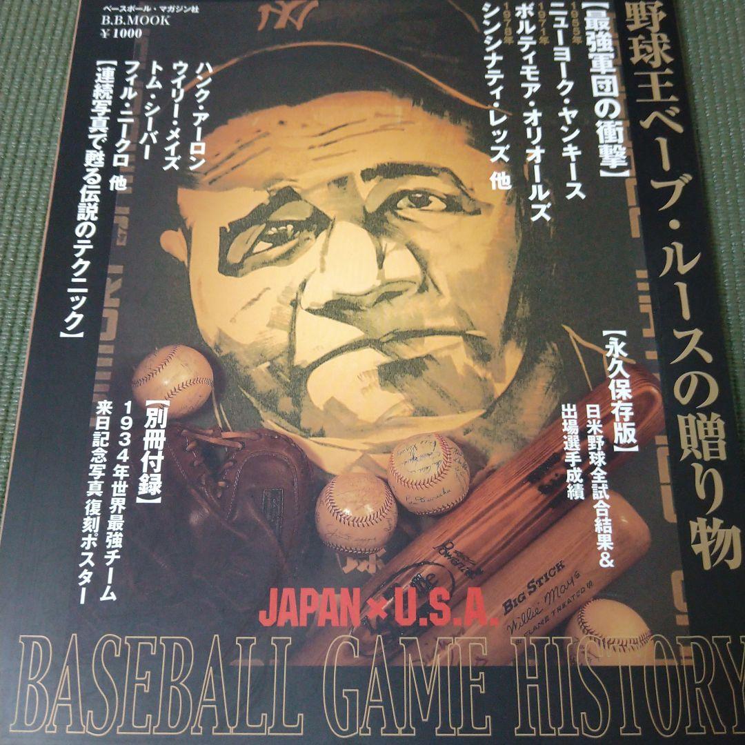 1934年日米野球ベーブルース他全選手サイン入りポスター付日米野球写真