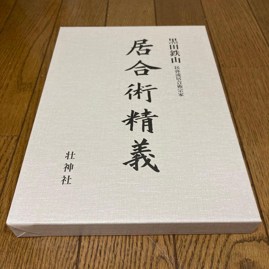 新品、未使用】 黒田鉄山 居合術精義 壮神社 - メルカリ