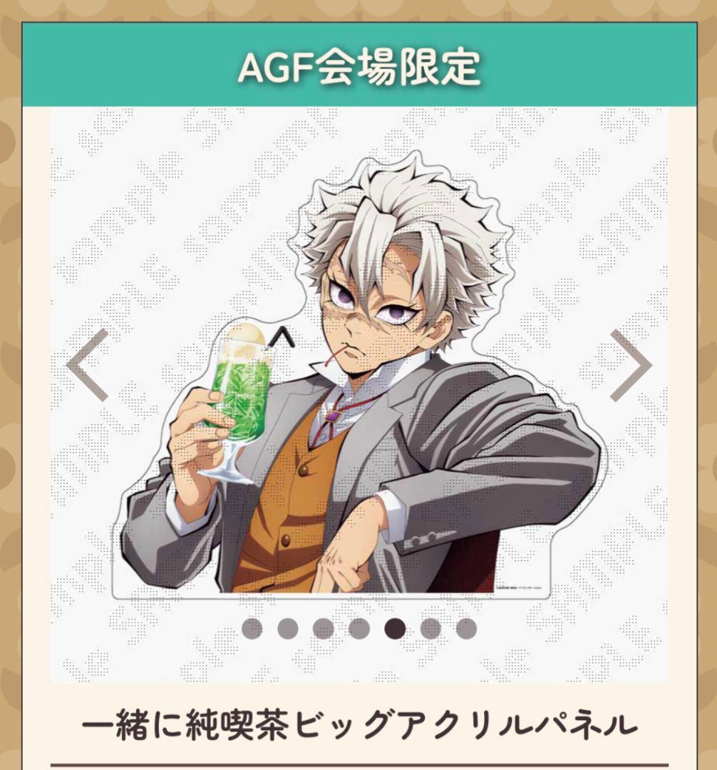 AGF2024 鬼滅の刃 純喫茶 不死川実弥 一緒に純喫茶ビッグアクリル