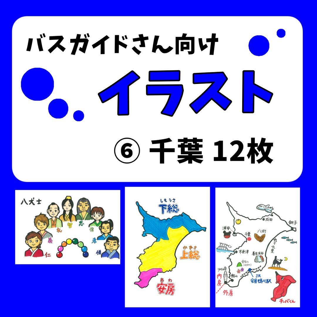 バスガイド】イラスト資料⑥ 『千葉方面 12枚』 - メルカリ