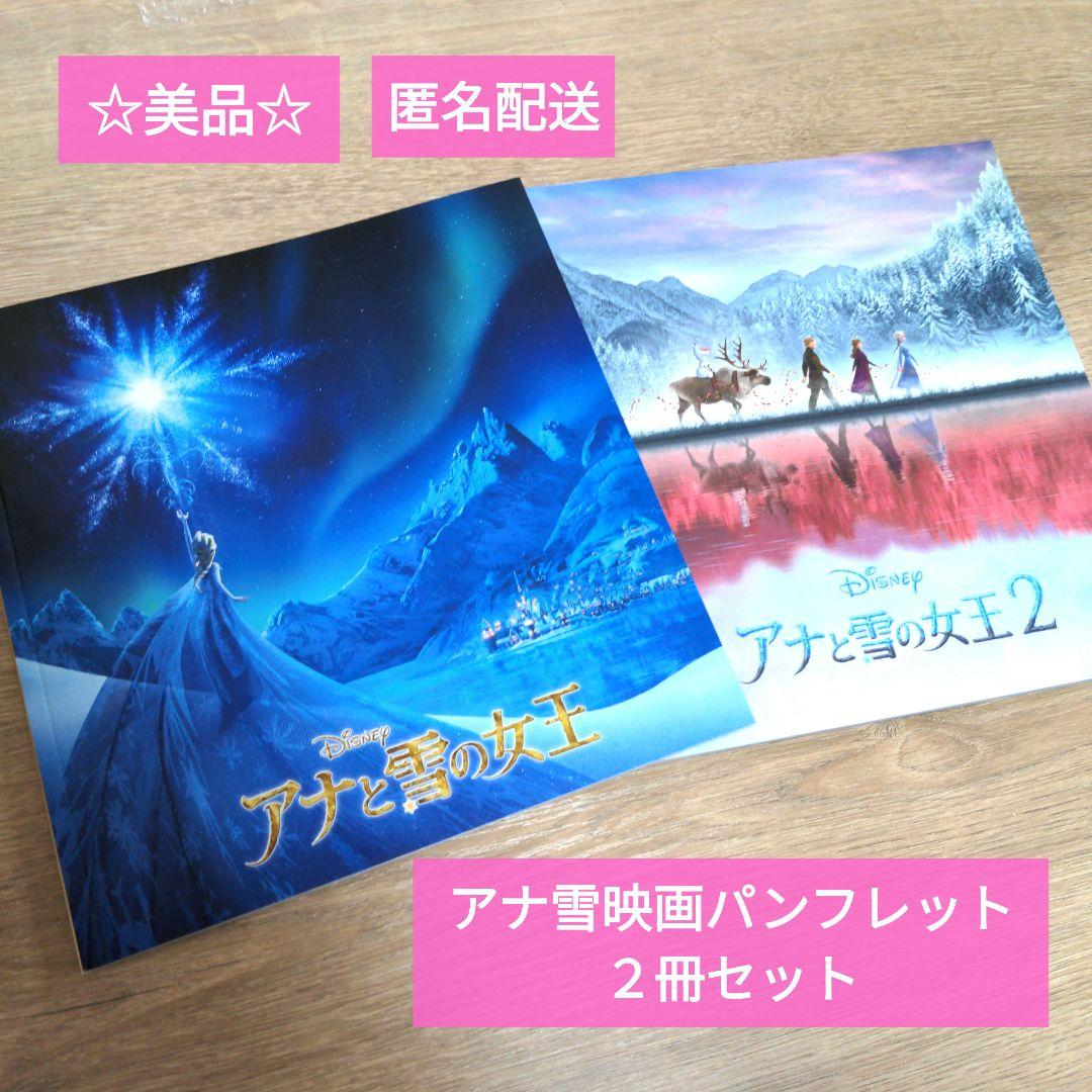 ☆美品☆ アナと雪の女王 アナ雪 パンフレット 2冊セット エルサ アナ