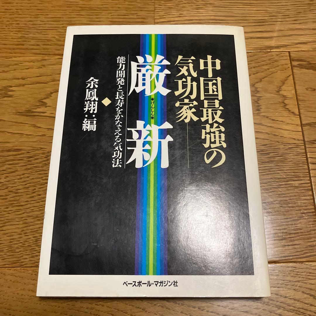 中国最強の気功家・厳新: 能力開発と長寿をかなえる気功法 - メルカリ