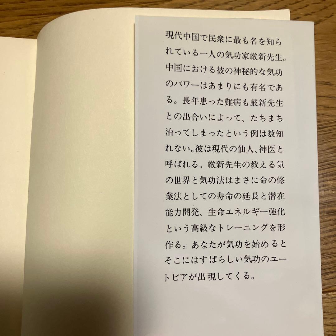 中国最強の気功家・厳新: 能力開発と長寿をかなえる気功法 - メルカリ