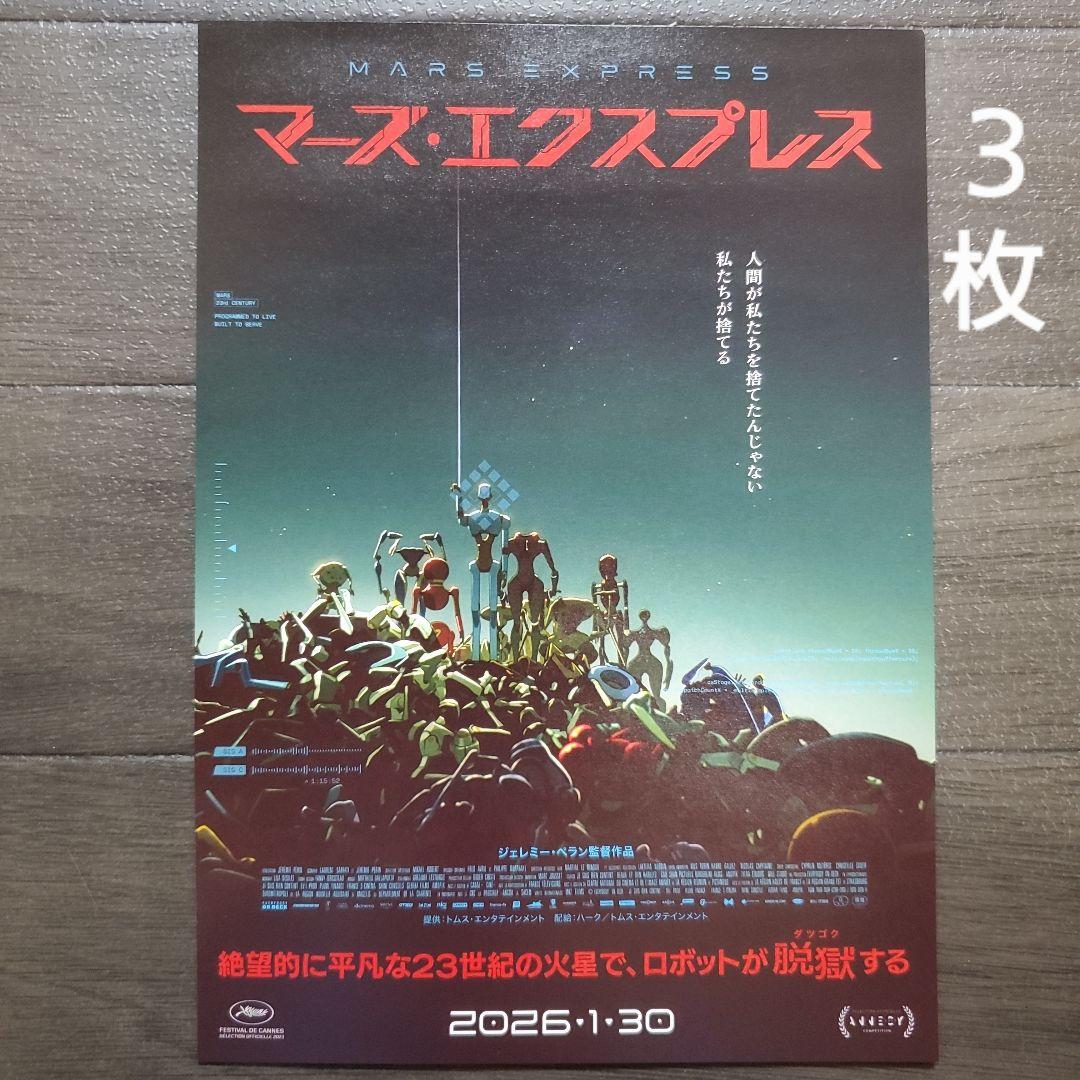 映画 マーズ・エクスプレス チラシ フライヤー 3枚 - メルカリ