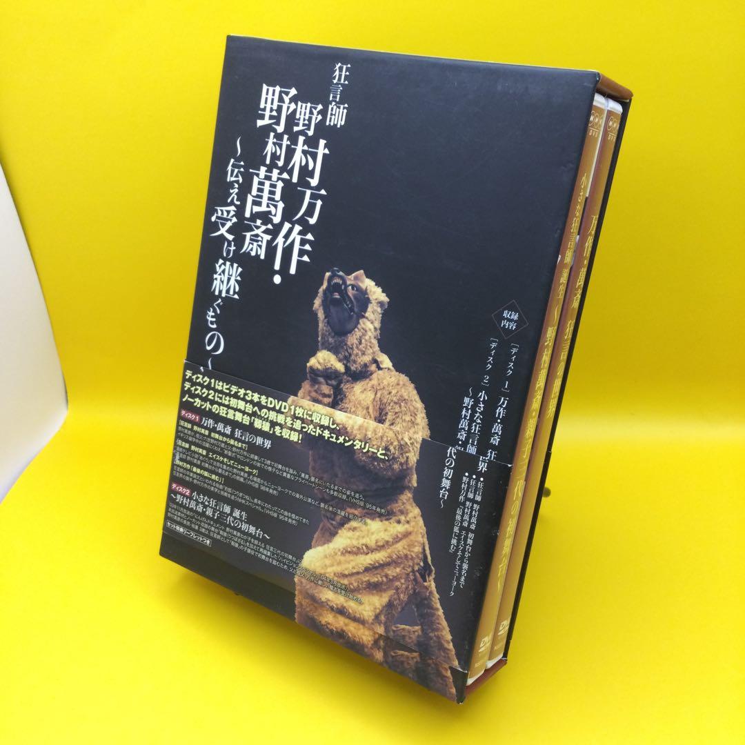☆ 狂言師 野村万作・野村萬齋 DVD-BOX - メルカリ