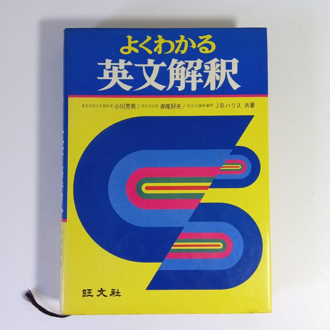 よくわかる英文解釈 小川芳男 赤尾好夫 J.B.ハリス 旺文社 - メルカリ