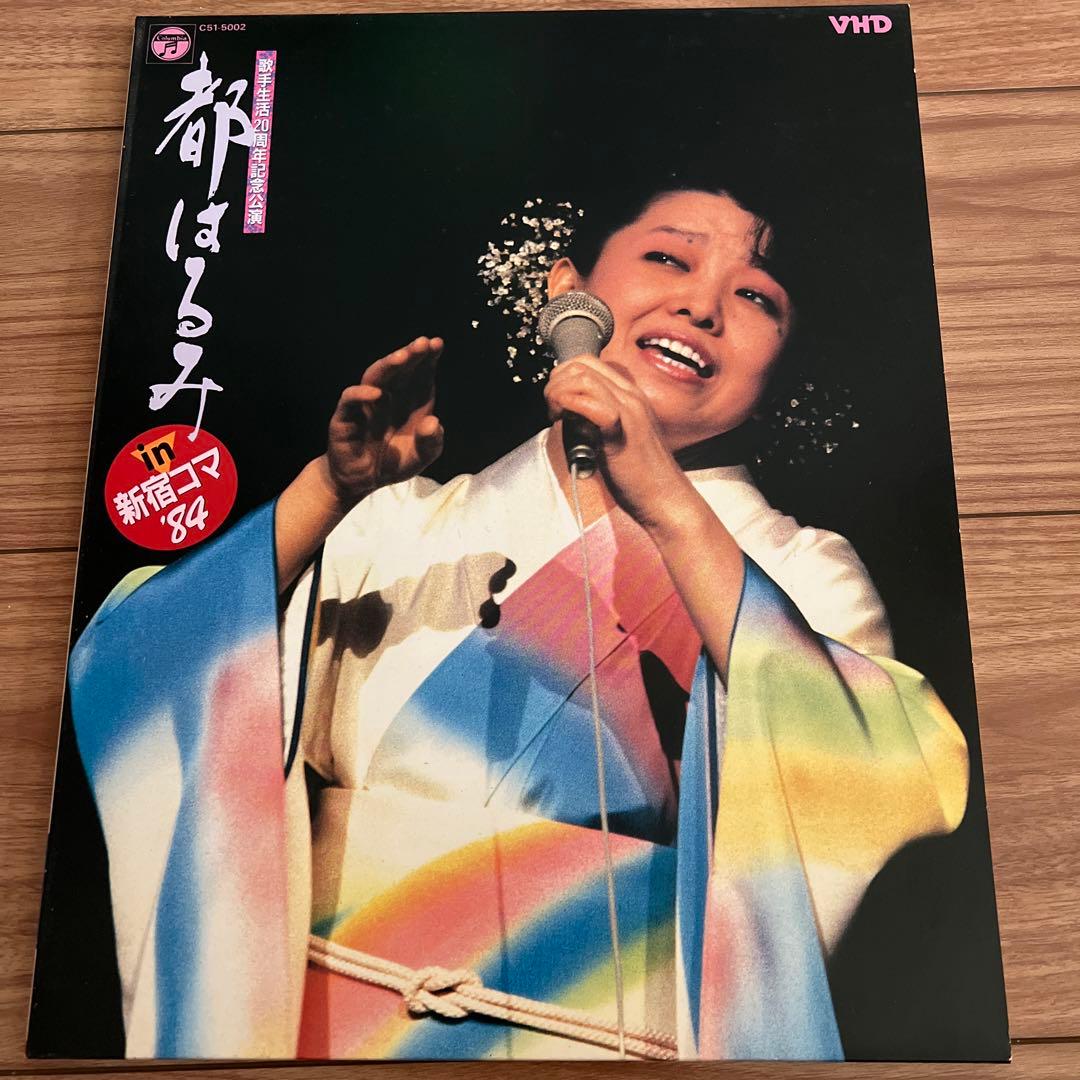 超貴重プレミア　歌手生活20周年記念公演都はるみ　in新宿コマ84ビデオディスク Amazon.co.jp: 都はるみ 新宿コマ特別公演 絶唱！はるみ節 [DVD] : 都