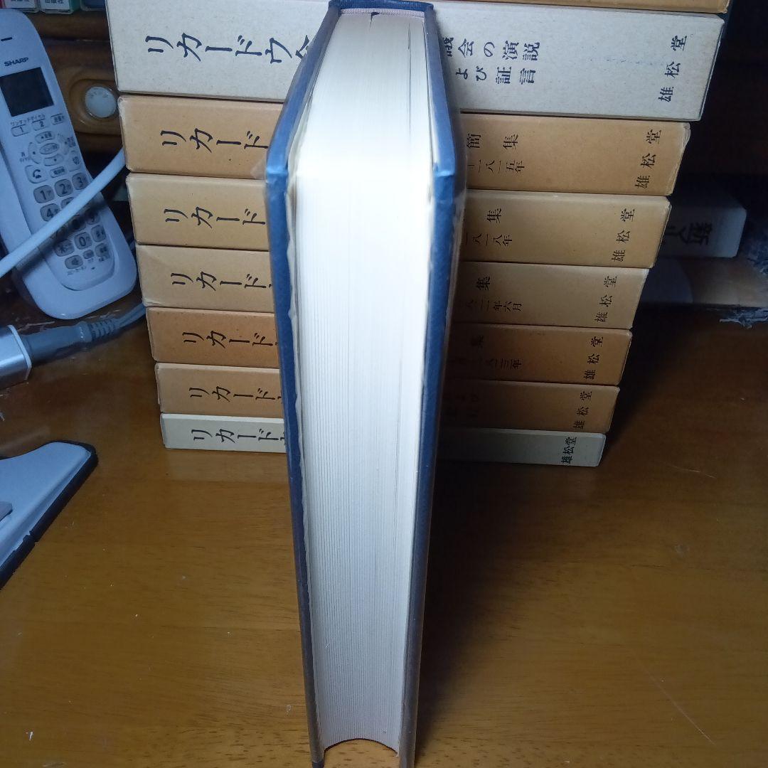 リカードウ全集〔全11巻セット〕デイヴィド・リカードウ著　堀経夫他訳　雄松堂発行